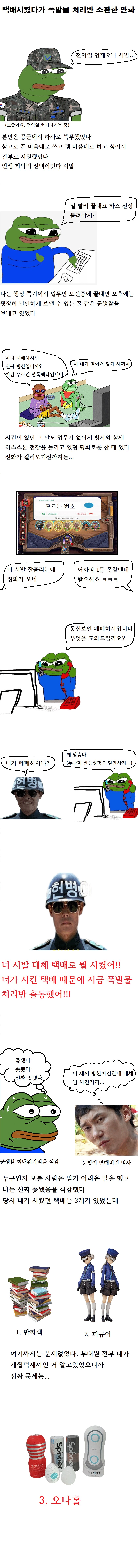 군대에 오나홀 반입하다 폭발물 처리반까지 튀어나온 썰.manhwa_1.png