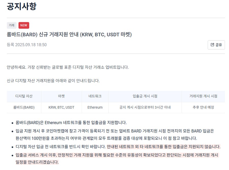 업비트, 롬바드(BARD) 신규 거래지원 안내_1.png