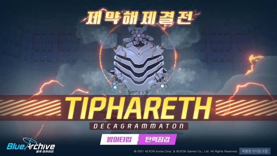 제약해제결전) 신규 보스 '티페레트' 가이드 - 2025.09_1.jpg