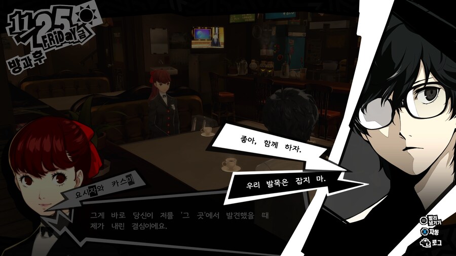 [P5R] 모드(재즈바, 카스미 조기합류) 부분 한글화_2.png