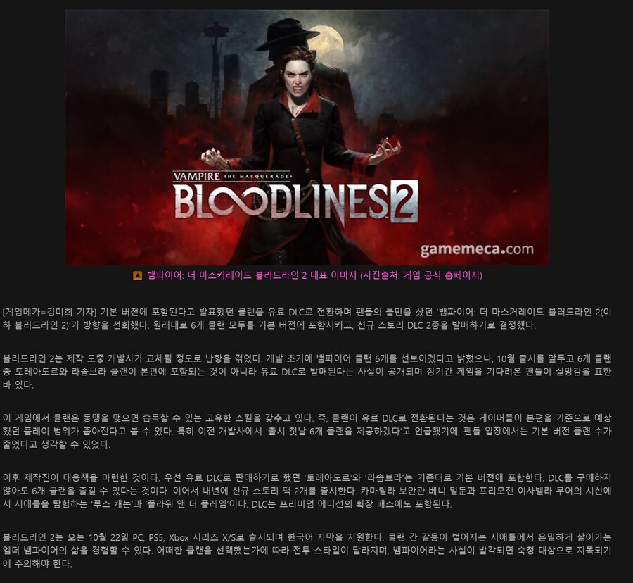 뱀파이어 마스커레이드 블러드라인 2 ‘클랜 DLC로 판매’ 공식 철회_1.png