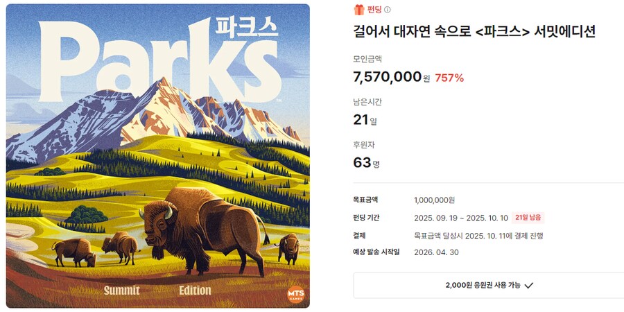 [MTS] 파크스 서밋 에디션 텀블벅 펀딩_1.png