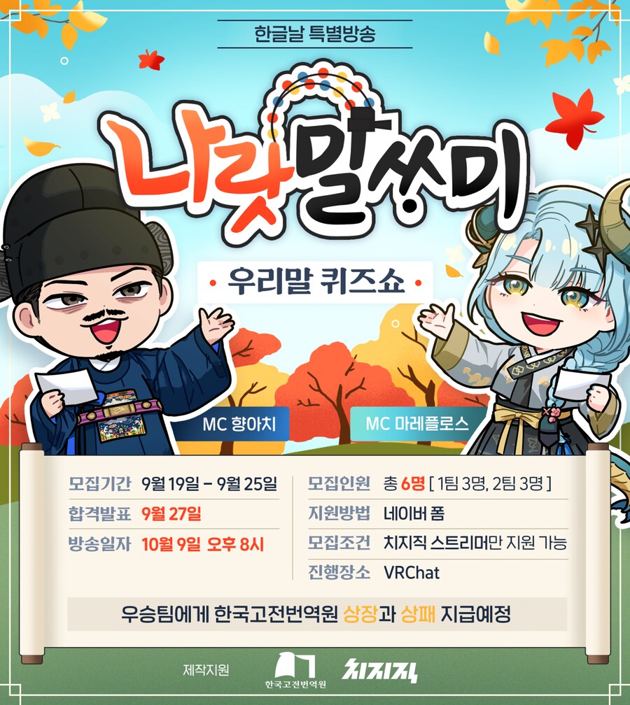 인방) 치지직, 한글날 & 추석특집 나랏말싸미 퀴즈쇼 진행 예정_1.png