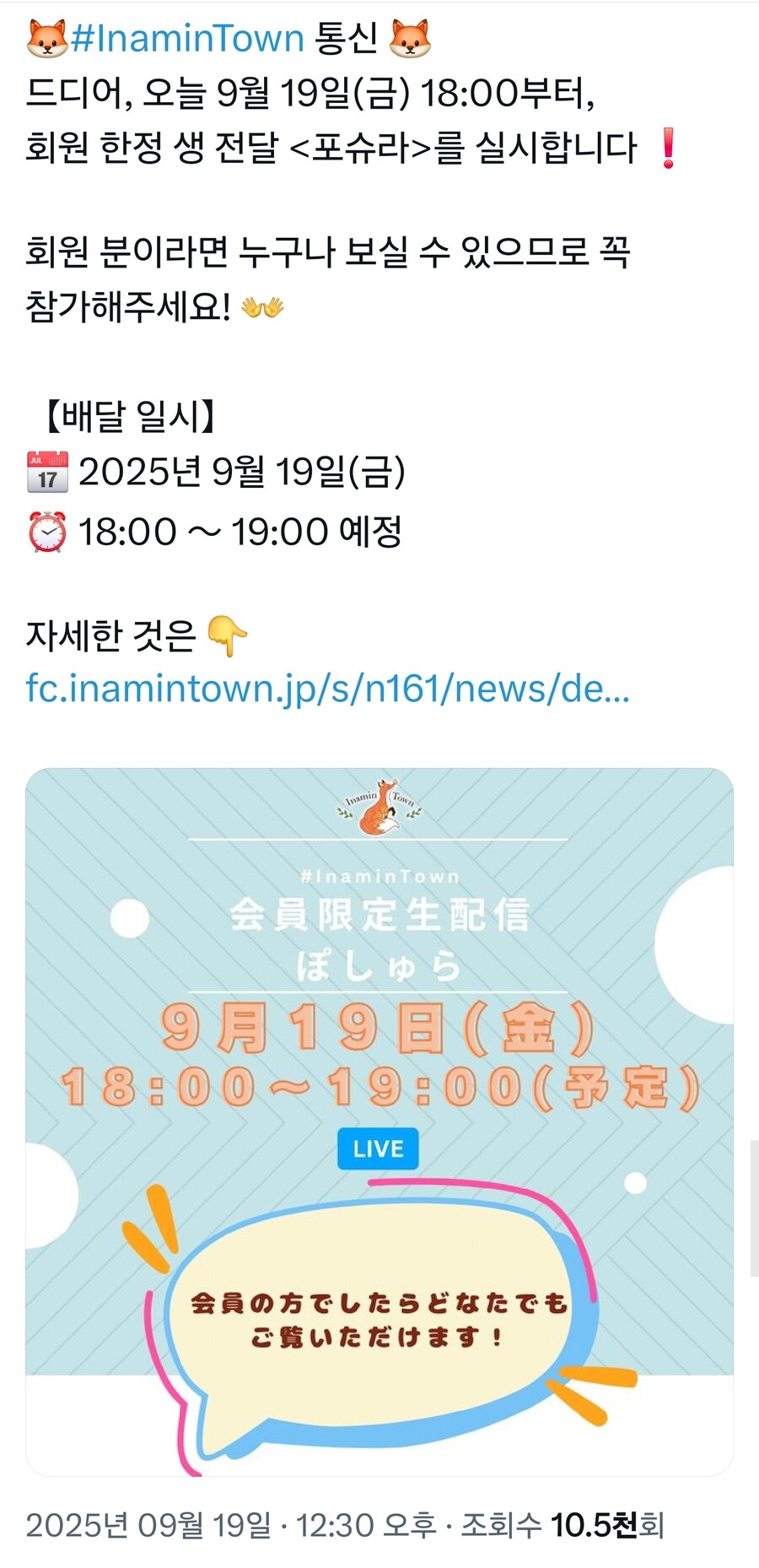 이나미 안쥬 오피셜 팬클럽 「Inamin Town」 9월 19일 회원한정 생방송_1.jpg