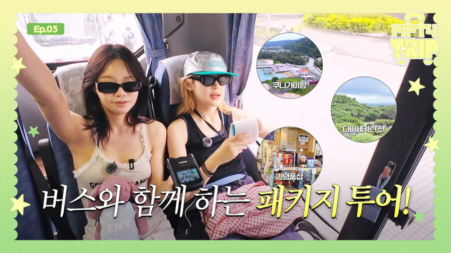[피프티피프티] 피프티트립2 EP.3 버스와 함께하는 패키지 투어 🚌🚩_1.jpg