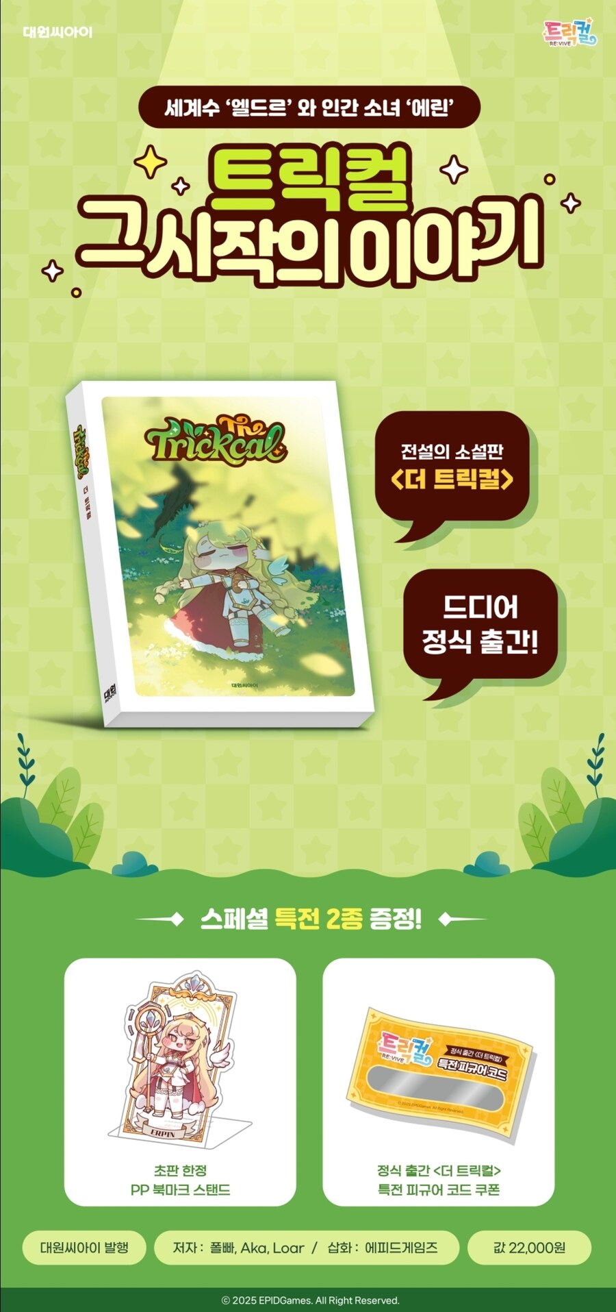 트릭컬 소설 정식 출간 & 사전예약 안내, 굿즈 16종 소개_1.jpg