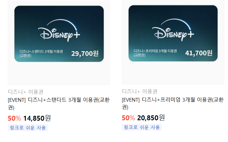 [카톡선물하기] 디즈니플러스 3개월 이용권 50% 할인 (9/20~)_1.png