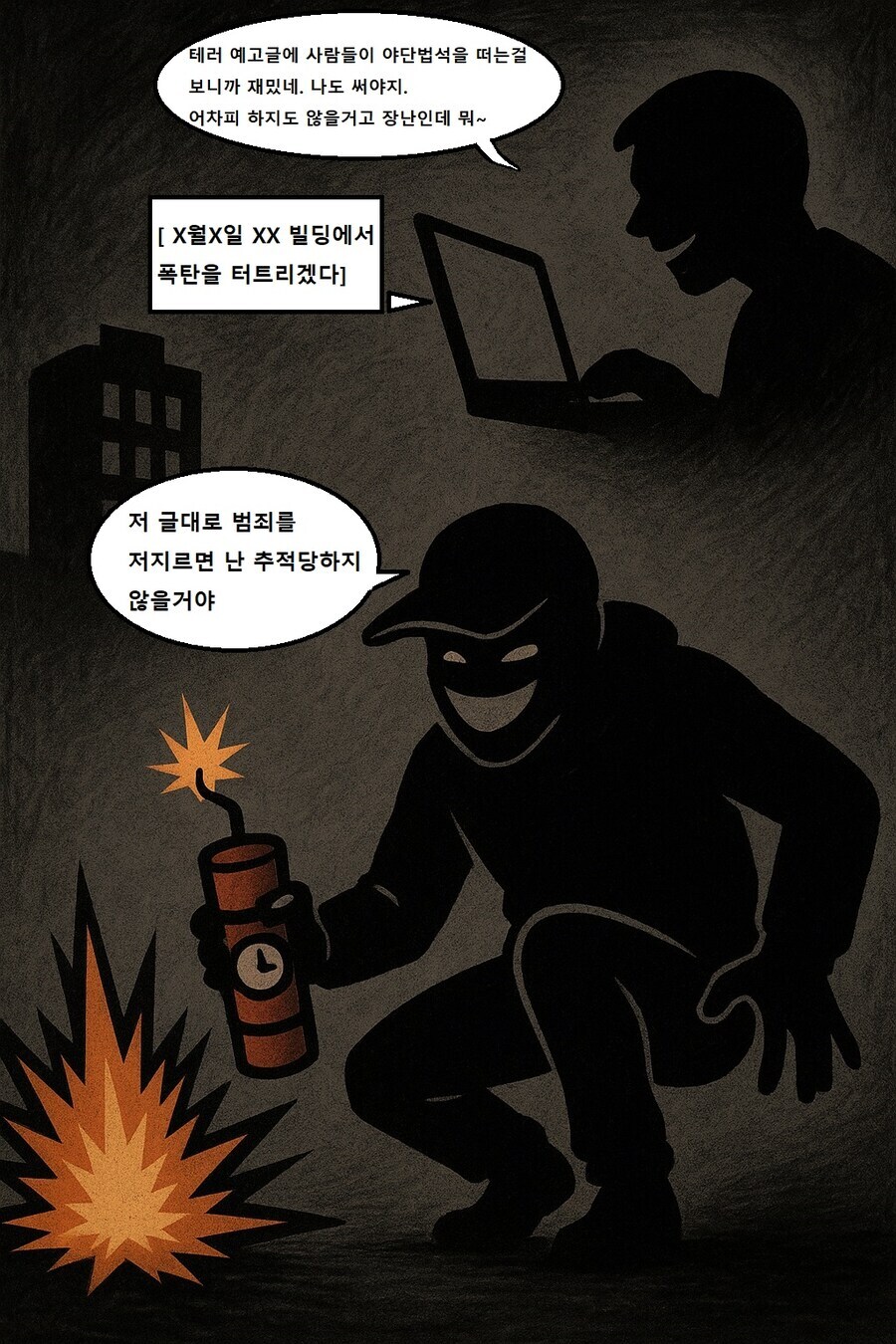 폭탄 테러 게시글 장난질이 진짜로 위험한 이유_1.jpg