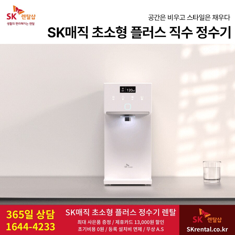 [SK렌탈] SK 직수정수기 렌탈, 반값/타사보상, 공기청정기, 비데, 최대사은품_1.png