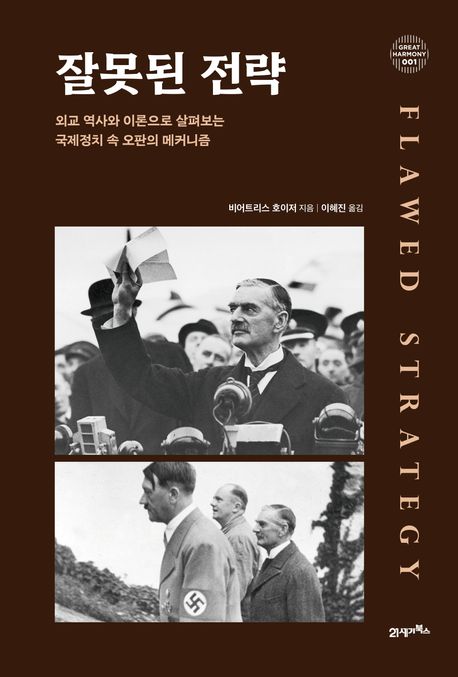 [잘못된 전략]: 외교 역사로 살펴보는 국제정치 속 오판의 메커니즘_1.jpg