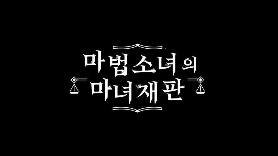 마법소녀의마녀재판) 마법소녀의 마녀재판(魔法少女ノ魔女裁判) 후기_2.png