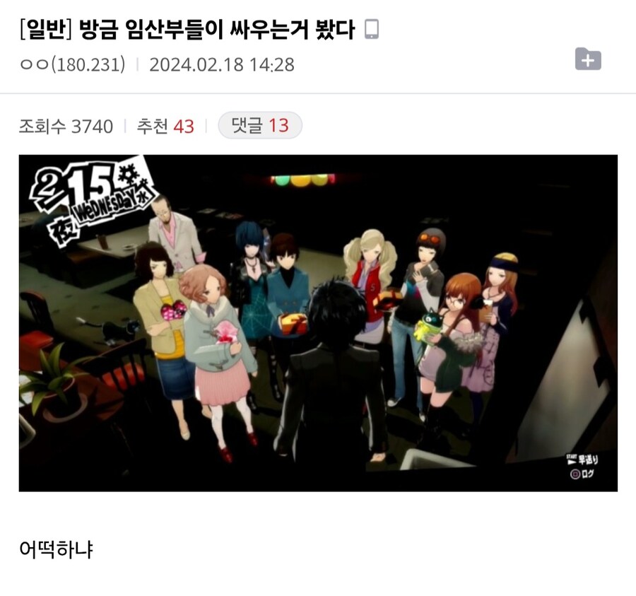 페르소나) "길가다가 임산부가 싸우는거 봤다"_4.jpg