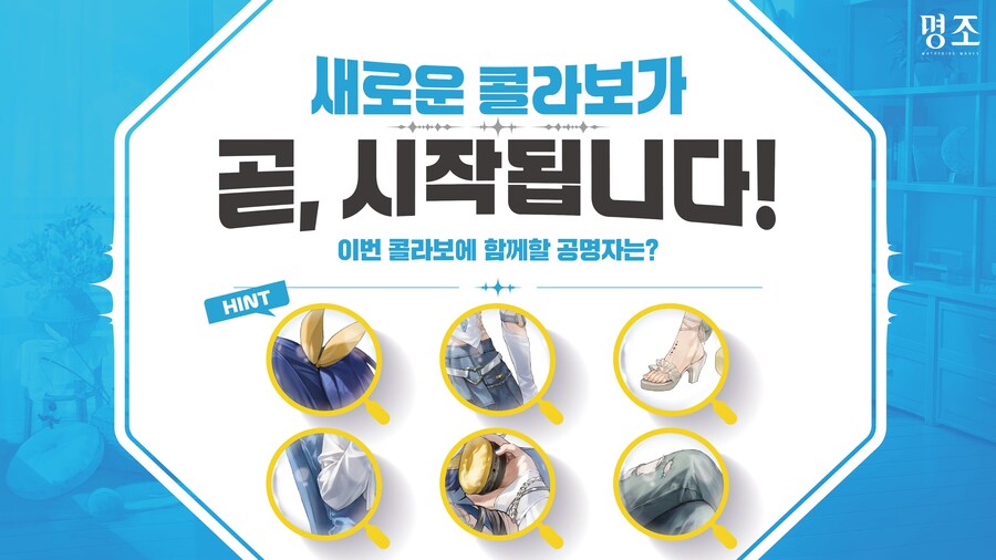 명조 X ? 콜라보 예고_1.jpg