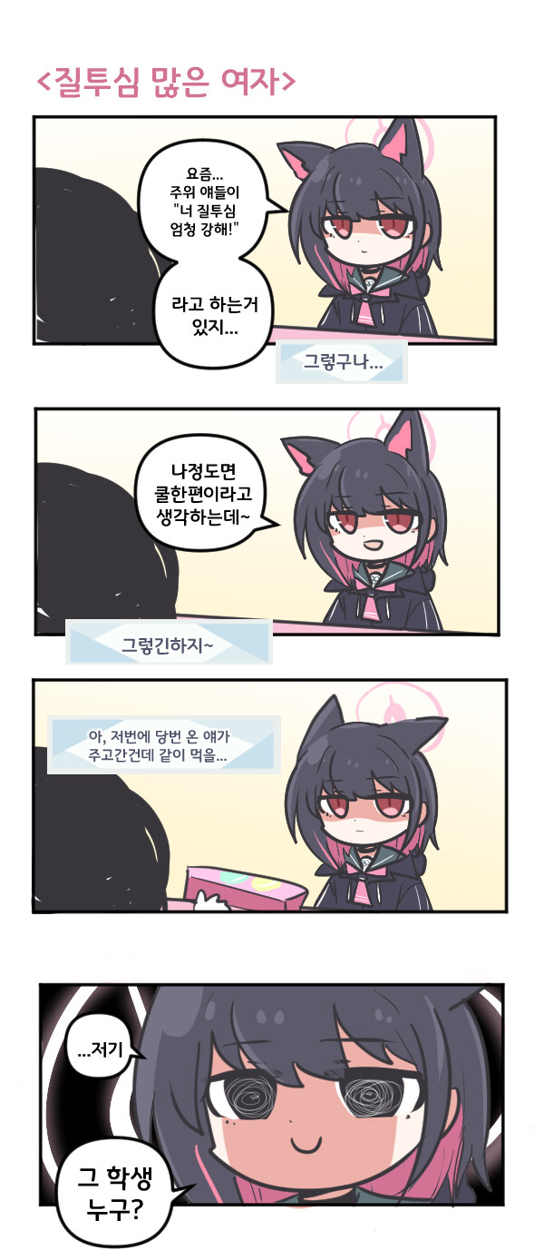 블루아카)나 정도면 쿨한 편이지_1.jpg