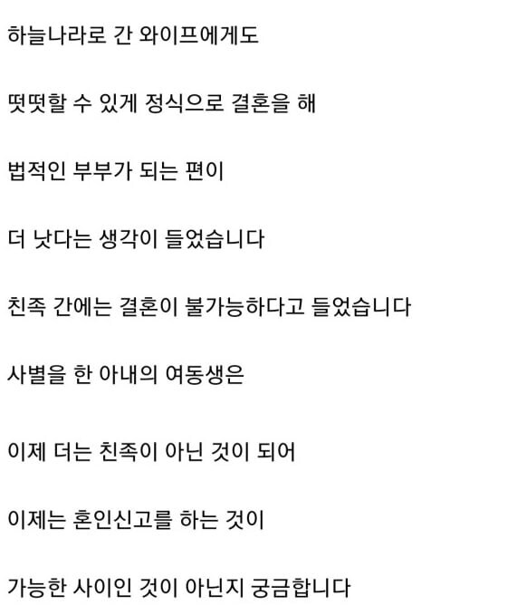 아내와 사별 후 처제와 결혼하고 싶은데 가능할까요?_3.jpg