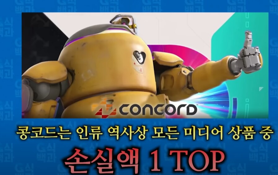 늬들 콘코드가 그냥 가장 망한 게임인줄 아는건 착각이야_1.png