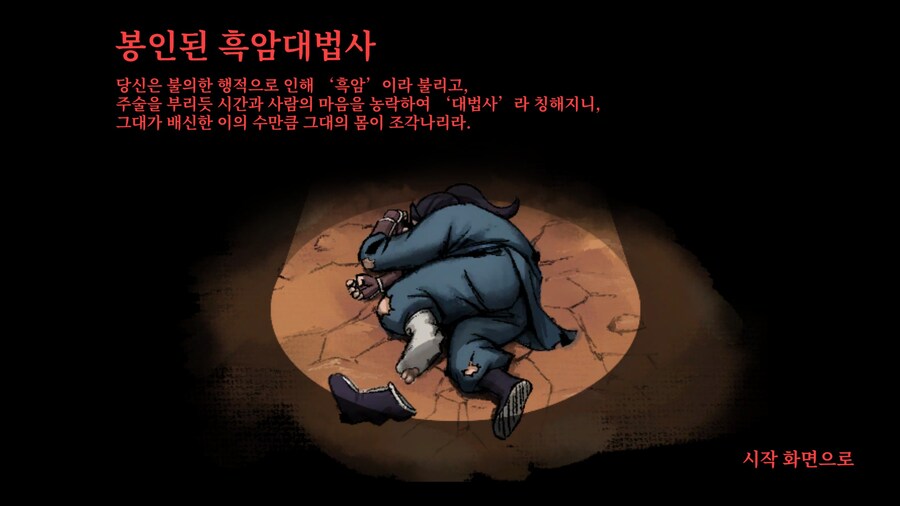 스포)스압 주의) 생사부 82. 봉인된 흑암대법사 (아수라장 이벤트)_80.jpg