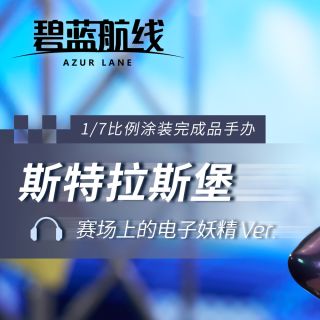 [APEX] 1/7 아주르 레인 - 스트라스부르 요정이 춤추는 서킷 Ver_1.jpg