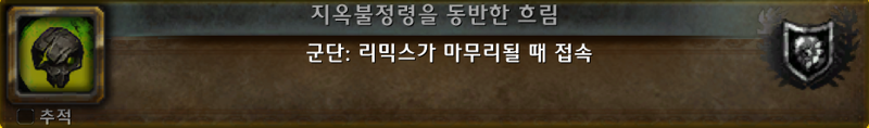 와우 군단 리믹스 총정리 - 하는 방법, 특징, 파밍하기, 보상 등_70.png
