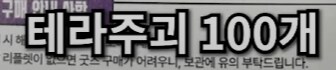 유튜브) 사이퍼즈 오프라인 행사가서 약 80만원 쓰고 온 스트리머_57.png