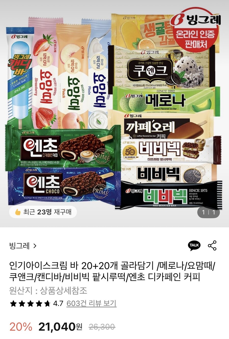 [롯데온] 빙그레 아이스크림 바 20+20 (18,370원/무료)_1.jpg