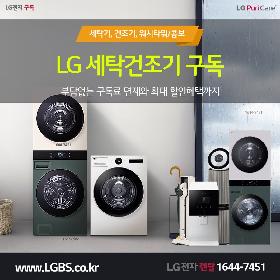 [엘지렌탈] 엘지 세탁건조기 렌탈! 스타일러! 냉장고! 주방가전! 할인! 사은품!_1.png