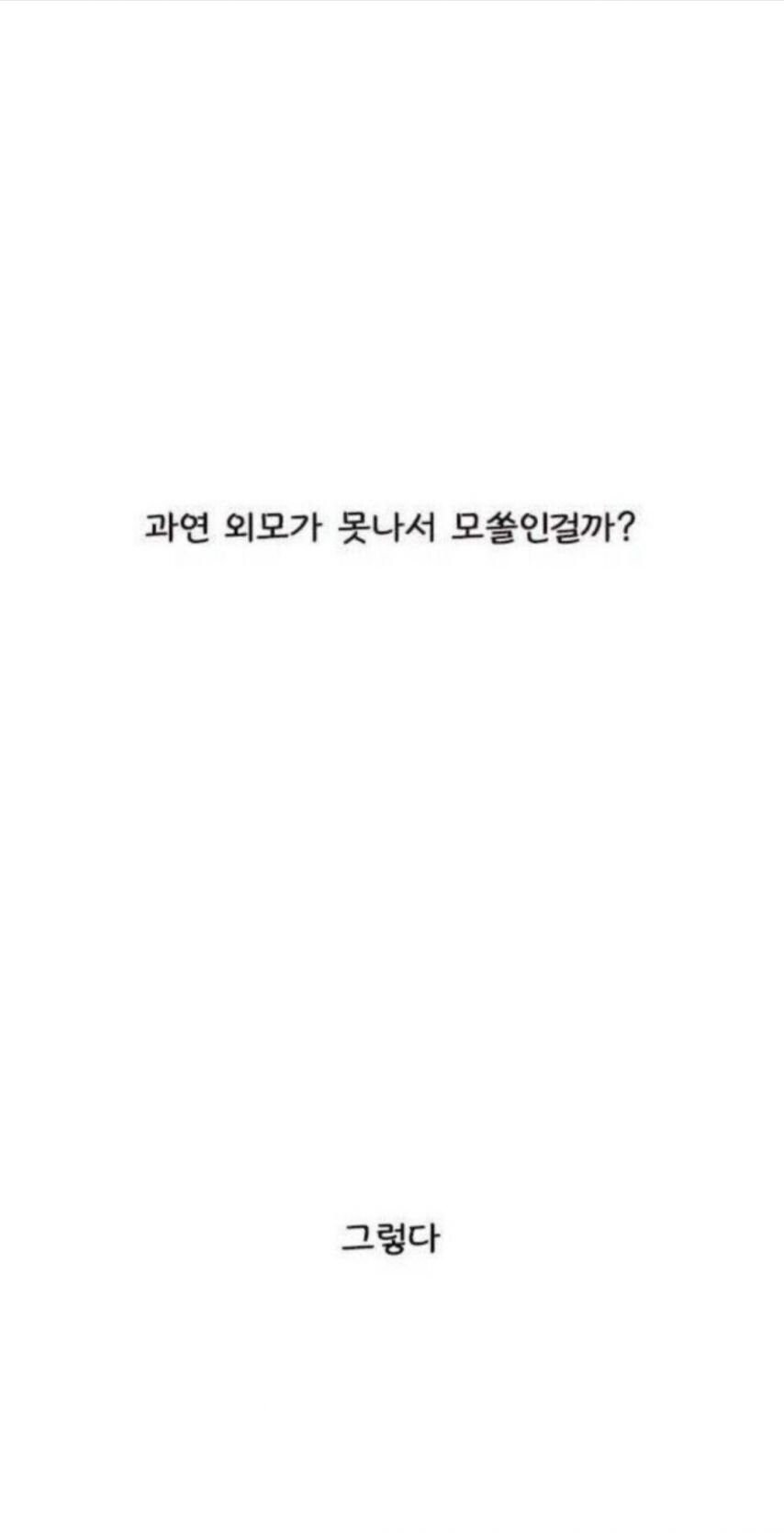 모쏠아다들이 착각하는거_2.jpg