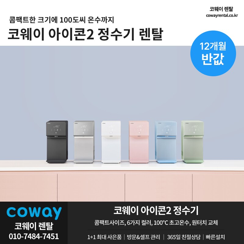 [코웨이렌탈] 코웨이 정수기 렌탈, 안마의자, 매트리스, 비데, 공기청정기, 할인_1.png