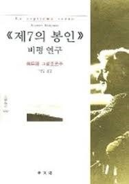 '제7의 봉인' 영화판 (1957) 공개 중 ft. 빌 & 태드_3.jpg