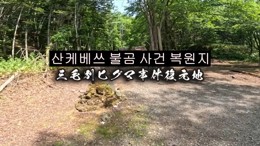 곰) 홋카이도 산케베쓰 불곰 사건 복원지 현장_4.png