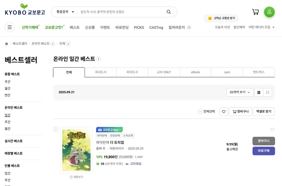 오늘자 대한민국 베스트셀러_1.png