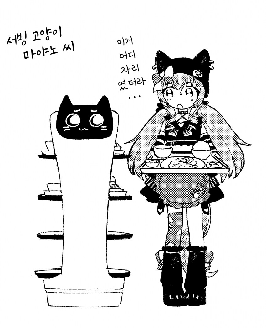 말딸/핫산)마야냥과 서빙냥 로봇.manhwa_1.png