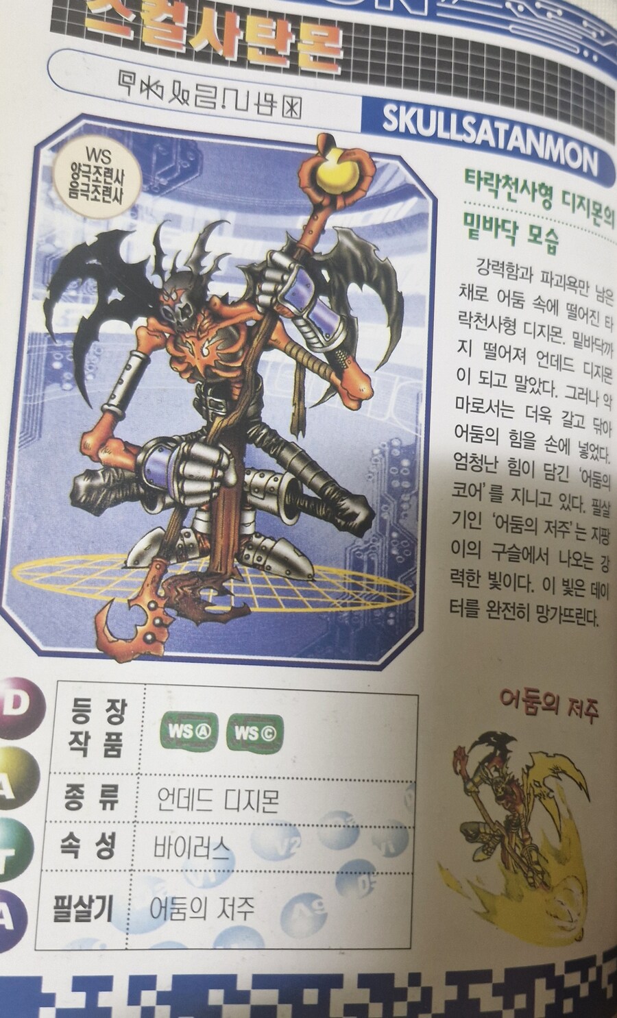 디지몬) 스컬사탄몬을 올리면 베스트에 간다고 들었습니다