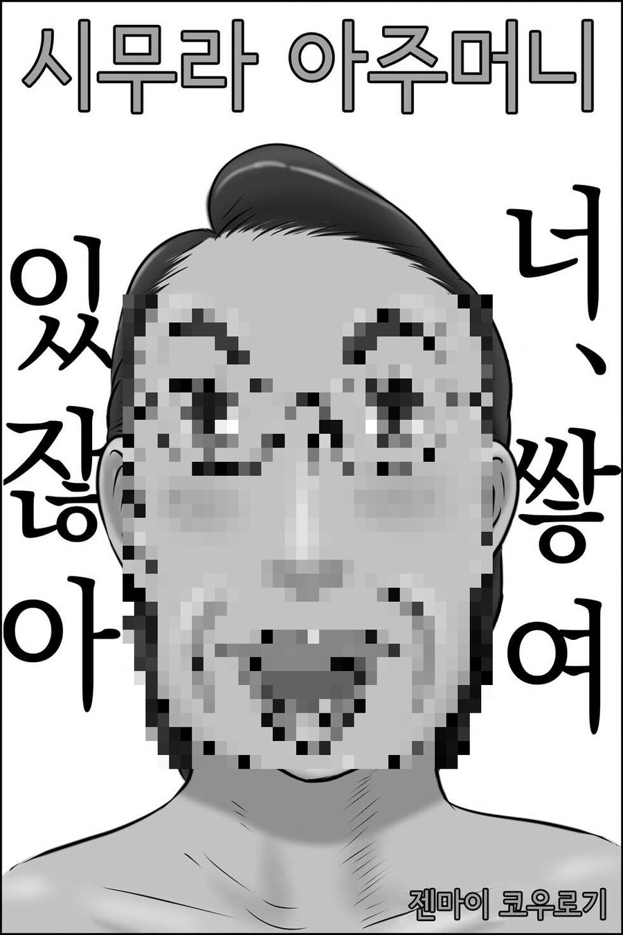 떡인지 최악의 꼬무룩 요소_1.jpg