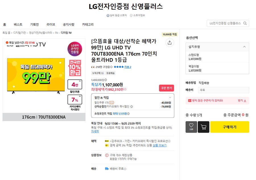 [카카오] LG UHD 70인치 1등급 TV / 992,310원_1.png
