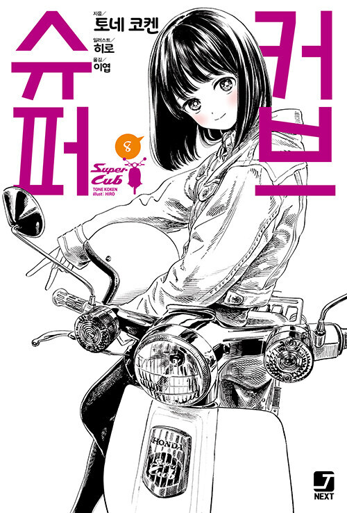 슈퍼 커브 8권(완결)_1.jpg