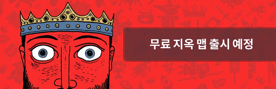 더 킹 이즈 워칭 - 무료 지옥 맵 출시 예정_1.png