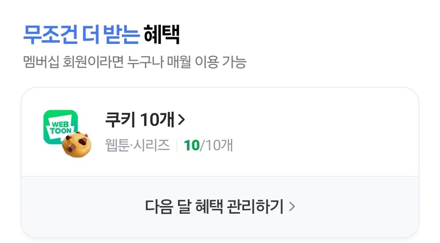 [네이버멤버십] 시리즈 쿠키 매월 10개 무료_2.jpg