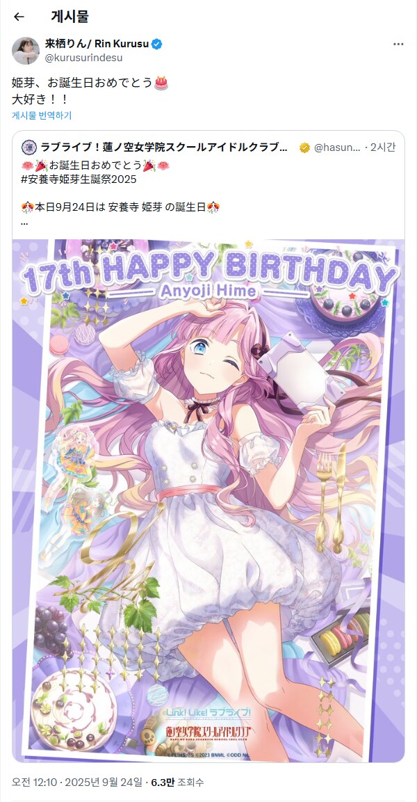 『러브라이브! 하스노소라』 9월 24일 안요우지 히메 생일 축하 코멘트(2025)_10.png