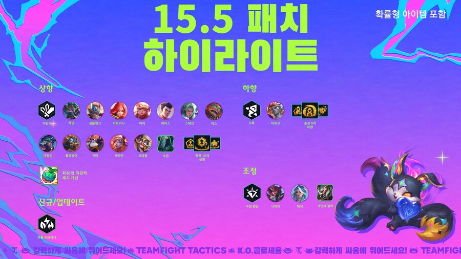 [TFT] 전략적 팀 전투 15.5 패치 노트_2.jpg