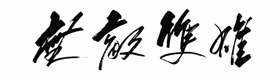 서예) 무적트윈스_1.png