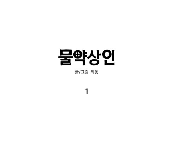 물약상인 1화_1.jpg
