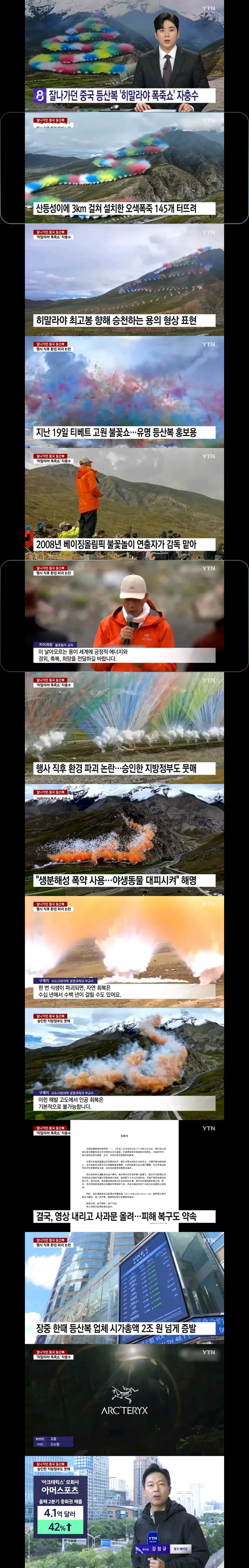 히말라야에서 폭죽쇼로 인해 시총 2조 날린 중국 등산복 업체.JPG_1.webp
