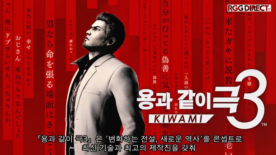 용과 같이 극3 / 용과 같이3 외전 소개, RGG DIRECT 2025 영상_2.png
