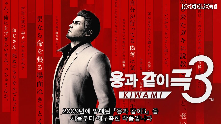 용과 같이 극3 / 용과 같이3 외전 소개, RGG DIRECT 2025 영상_3.png