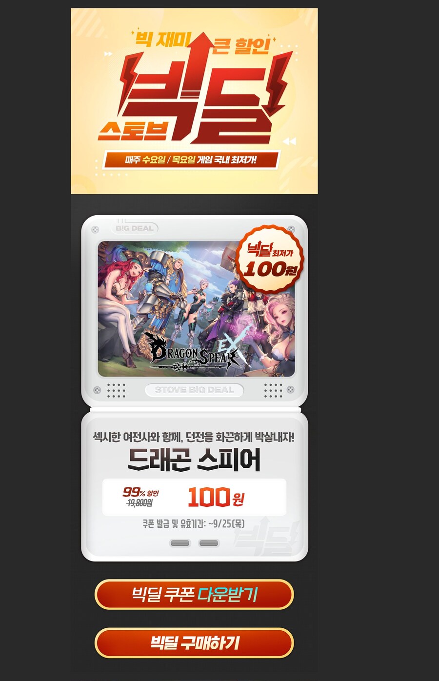 [스토브] 빅딜 - 드래곤 스피어 (100원)_1.jpg