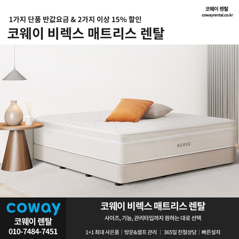[코웨이] 매트리스 렌탈, 안마의자, 정수기, 비데, 공기청정기, 할인, 추가혜택_1.png