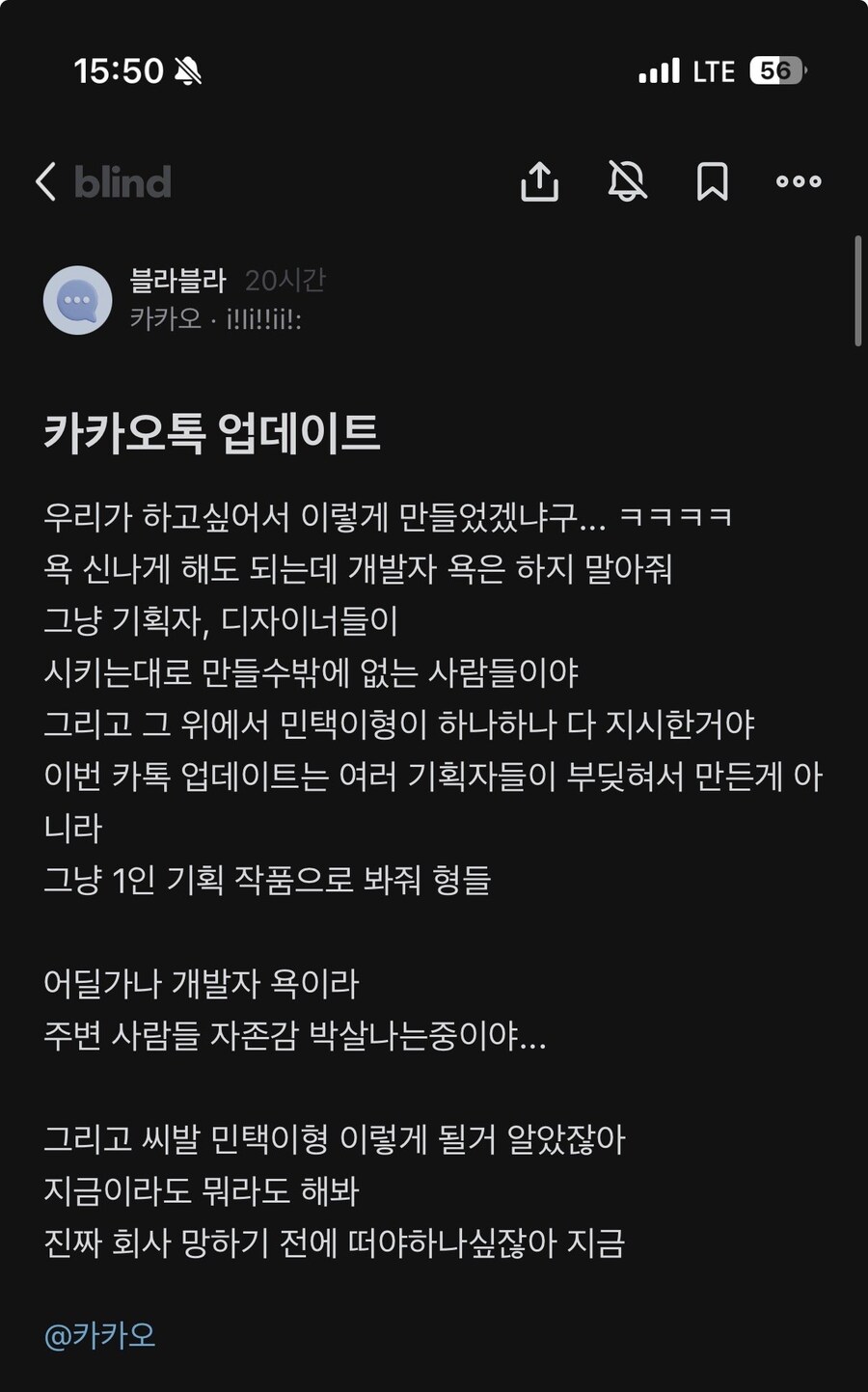 난리난 카톡 업데이트 카카오 현직자 반응..blind_1.jpg