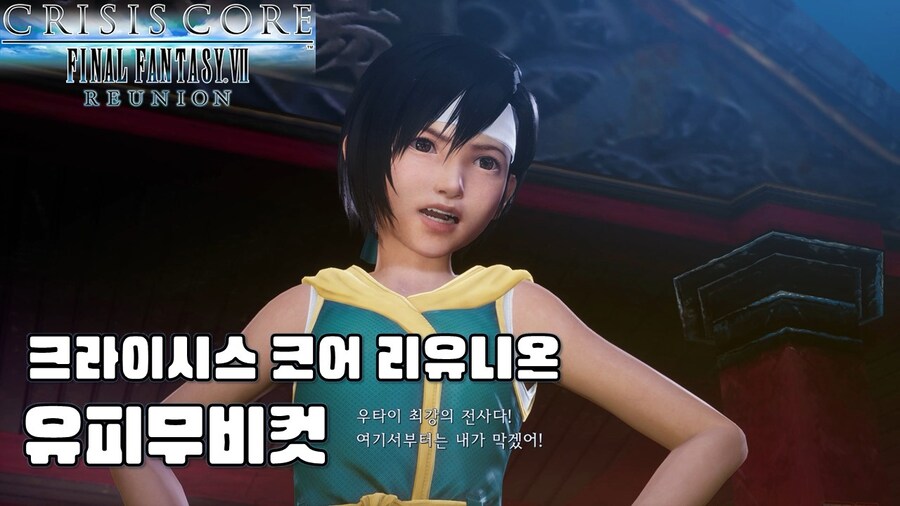 [겜이지] 크라이시스 코어 파이널판타지7 리유니온 유피 등장 무비컷_1.jpg