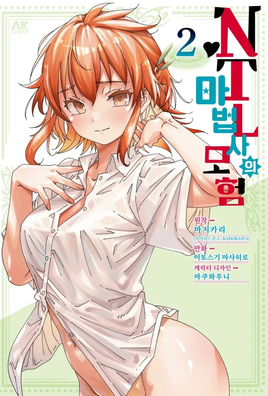19금) NTL 마법사의 모험 2권 정발_1.jpg